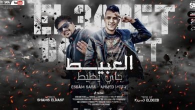 كلمات مهرجان العبيط جاي يظيط عصام صاصا واحمد موزه 2021