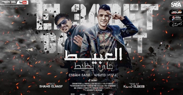 كلمات مهرجان العبيط جاي يظيط عصام صاصا واحمد موزه 2021