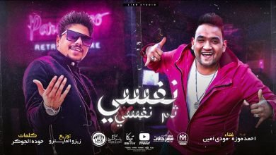 كلمات مهرجان انا نفسي ثم نفسي ثم طز في كله احمد موزه و مودي امين 2021