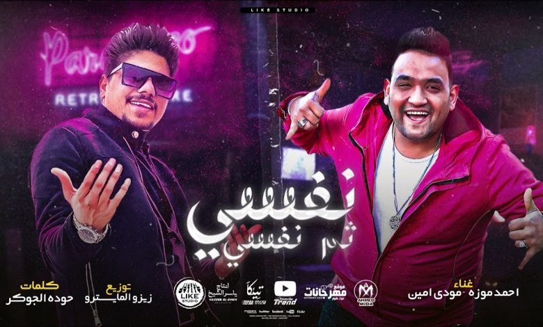 كلمات مهرجان انا نفسي ثم نفسي ثم طز في كله احمد موزه و مودي امين 2021