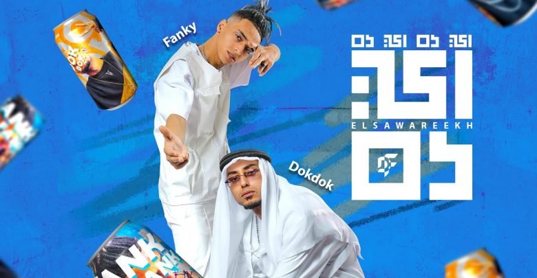 كلمات مهرجان ايه دا ايه دا الصواريخ 2021