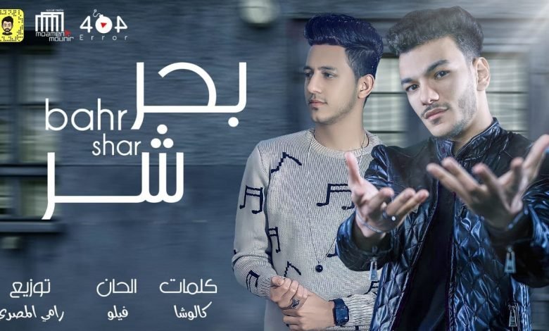 كلمات مهرجان بحر شر حوده بندق و احمد عبده 2021