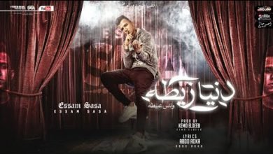 كلمات مهرجان دنيا زيطه قلبي انا ابيض قلبك اسود عصام صاصا 2021