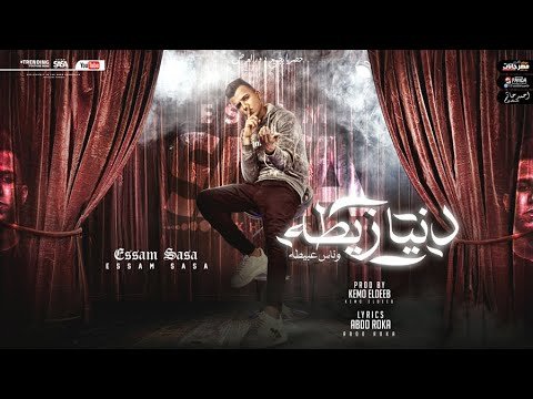 كلمات مهرجان دنيا زيطه قلبي انا ابيض قلبك اسود عصام صاصا 2021