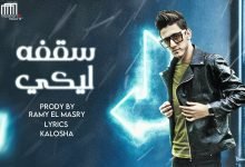 كلمات مهرجان سقفة ليكي نفسي مكسوره احمد عبده 2021