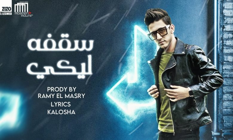 كلمات مهرجان سقفة ليكي نفسي مكسوره احمد عبده 2021