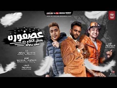 كلمات مهرجان عصفورة بتنقل الكلام دي مش رجوله محمد زيزو زعبلاوي 2021