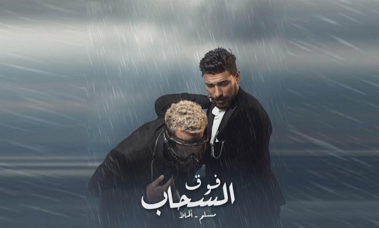 كلمات مهرجان فوق السحاب مسلم و الماظ 2021
