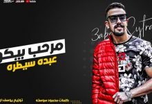 كلمات مهرجان مرحب بيكو في لعبة الكبار عبده سيطره 2021
