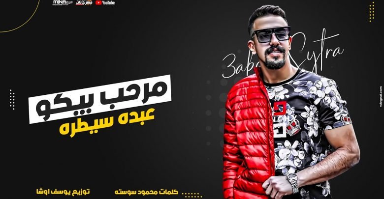 كلمات مهرجان مرحب بيكو في لعبة الكبار عبده سيطره 2021
