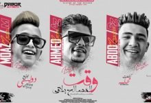 كلمات مهرجان وقت المصالح بلاقي احمد موزه 2021