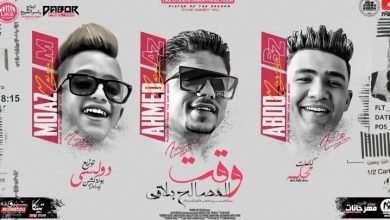 كلمات مهرجان وقت المصالح بلاقي احمد موزه 2021