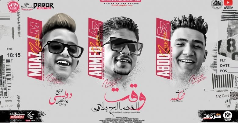 كلمات مهرجان وقت المصالح بلاقي احمد موزه 2021