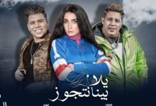 كلمات مهرجان يلا بينا نتجوز من مسلسل بنت السلطان 2021