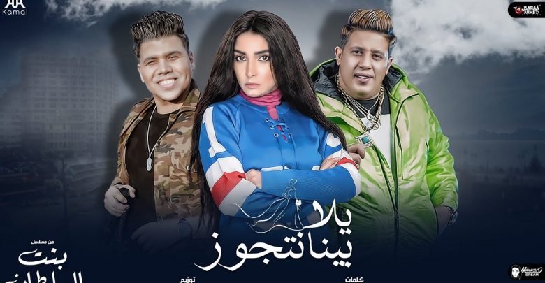 كلمات مهرجان يلا بينا نتجوز من مسلسل بنت السلطان 2021