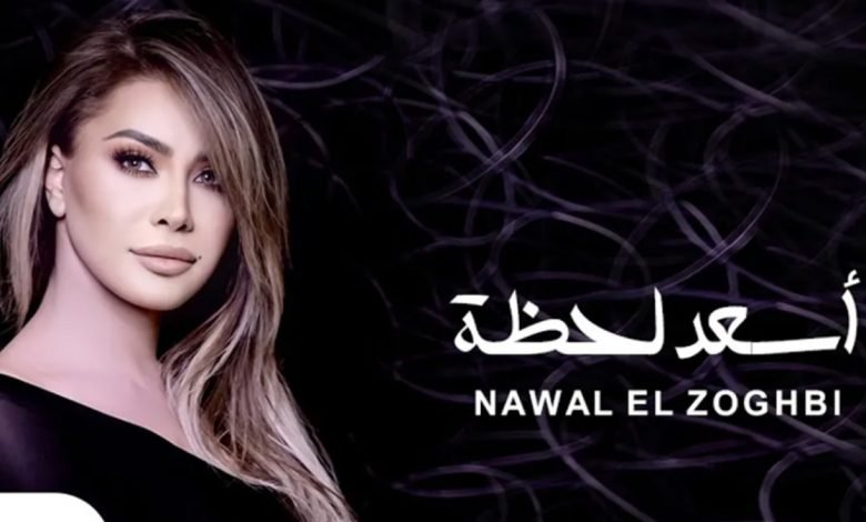 كلمات اغنية اسعد لحظة نوال الزغبي 2021