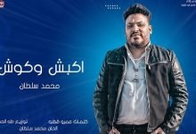 كلمات اغنية اكبش وكوش محمد سلطان 2021