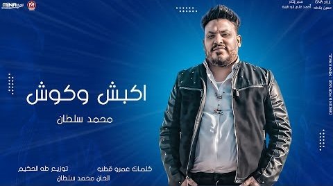 كلمات اغنية اكبش وكوش محمد سلطان 2021