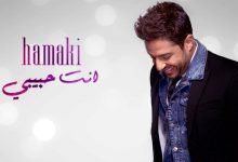 كلمات اغنية انت حبيبي حماقي 2021