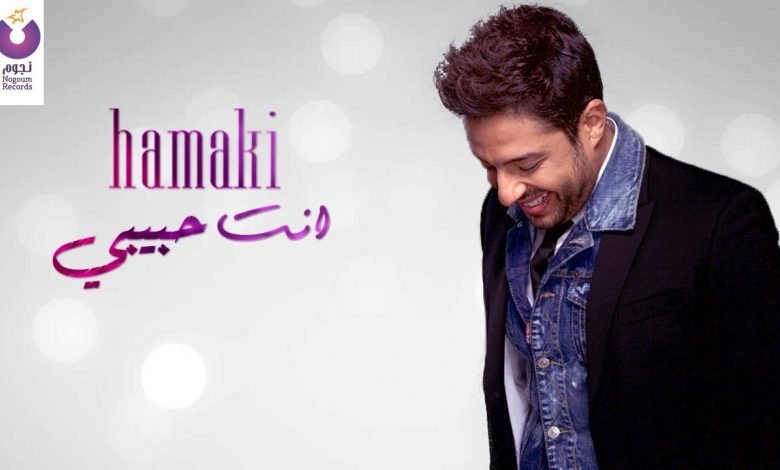 كلمات اغنية انت حبيبي حماقي 2021