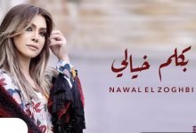 كلمات اغنية بكلم خيالي نوال الزغبي 2021