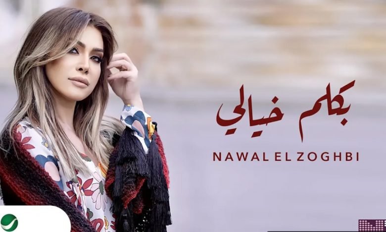 كلمات اغنية بكلم خيالي نوال الزغبي 2021