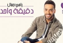 كلمات اغنية دقيقة واحده رامي جمال 2021