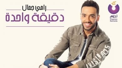 كلمات اغنية دقيقة واحده رامي جمال 2021