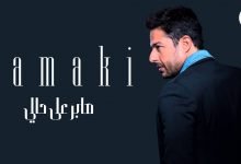 كلمات اغنية صابر على حالي حماقي 2021