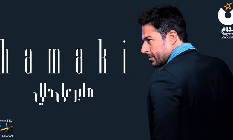 كلمات اغنية صابر على حالي حماقي 2021