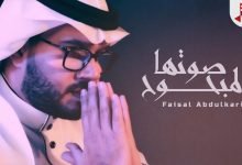 كلمات اغنية صوتها المبحوح فيصل عبدالكريم 2021