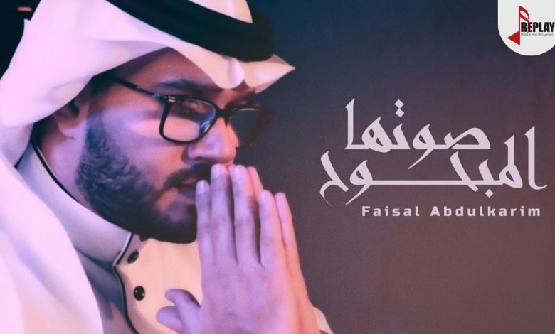 كلمات اغنية صوتها المبحوح فيصل عبدالكريم 2021
