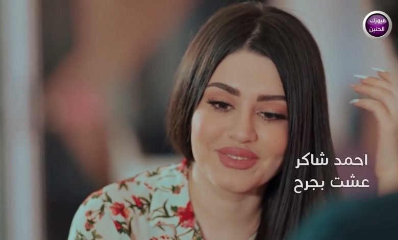 كلمات اغنية عشت بجرح احمد شاكر 2021