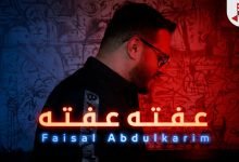 كلمات اغنية عفته عفته فيصل عبدالكريم 2021