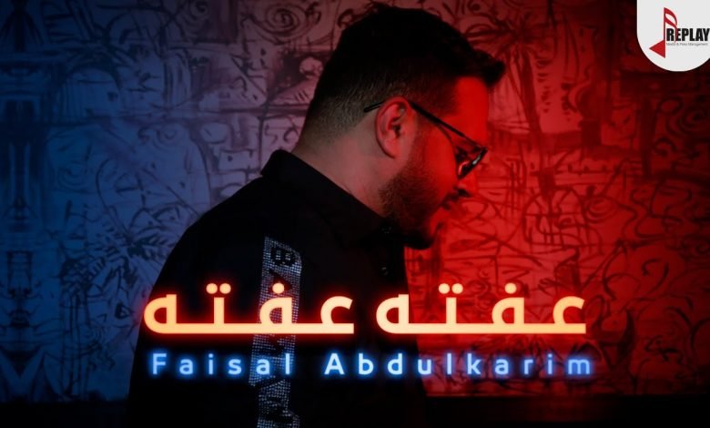 كلمات اغنية عفته عفته فيصل عبدالكريم 2021