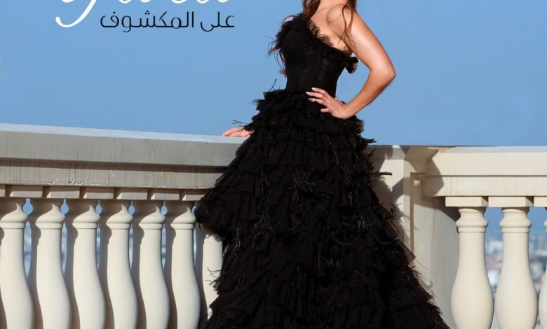 كلمات اغنية على المكشوف يارا 2021