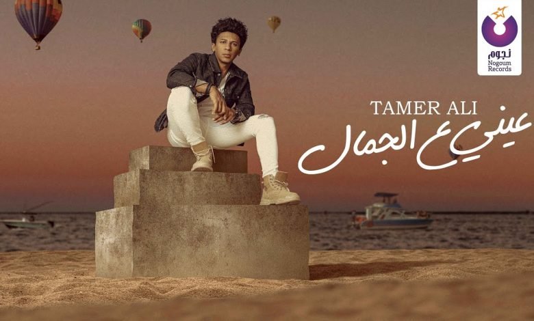 كلمات اغنية عيني ع الجمال تامر على 2021