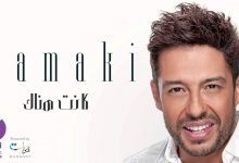كلمات اغنية كانت هناك حماقي 2021