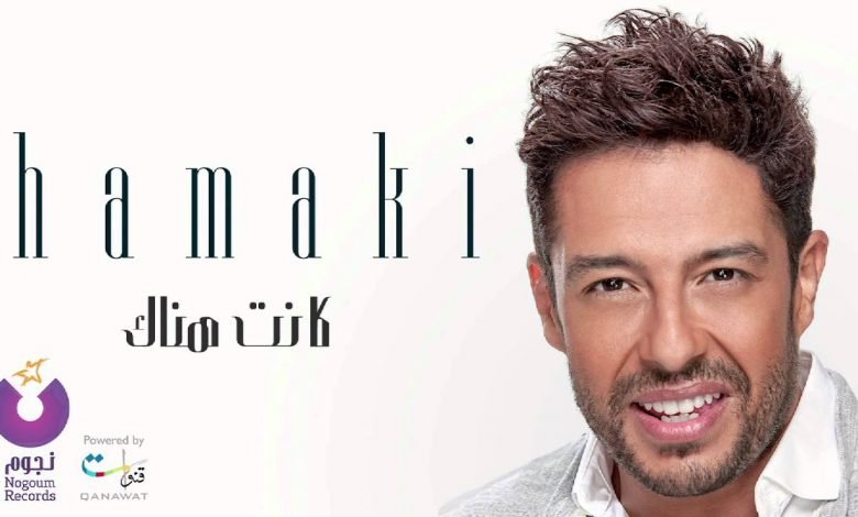 كلمات اغنية كانت هناك حماقي 2021