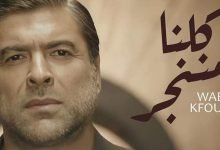 كلمات اغنية كلنا مننجر وائل كفوري 2021