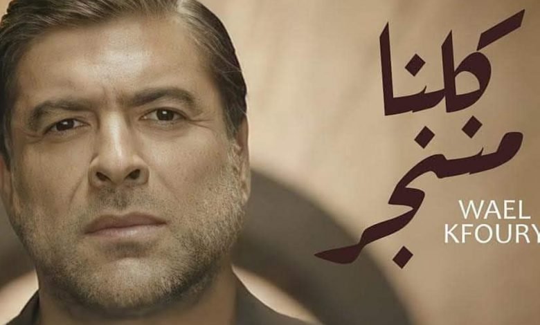 كلمات اغنية كلنا مننجر وائل كفوري 2021
