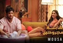 كلمات اغنية نقابة المجروحين موسي 2021