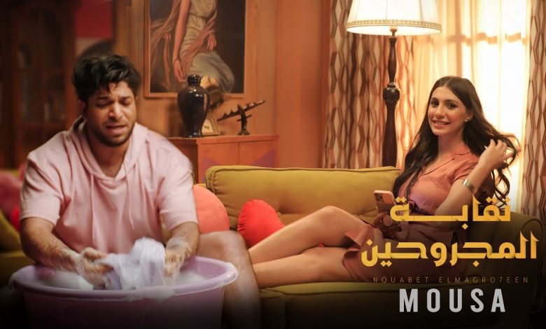 كلمات اغنية نقابة المجروحين موسي 2021