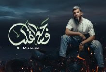 كلمات اغنية وجع القلب مسلم 2021