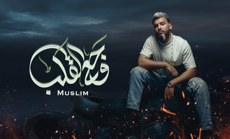 كلمات اغنية وجع القلب مسلم 2021