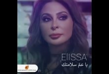 كلمات اغنية يا عم سلامتك اليسا 2021