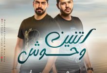 كلمات مهرجان اتنين وحوش محمد شاهين ومينا عطا