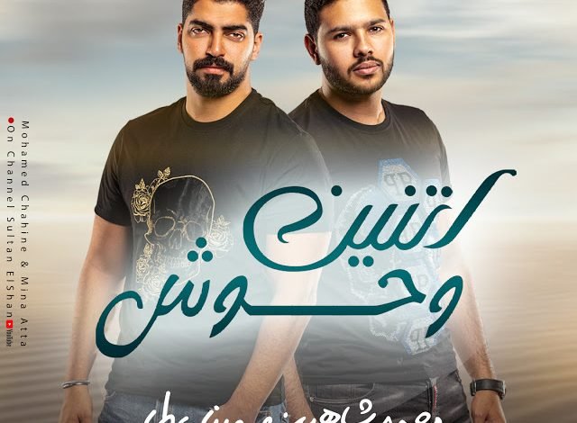 كلمات مهرجان اتنين وحوش محمد شاهين ومينا عطا