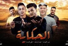 كلمات مهرجان الحكاية حودة بندق و علي قدورة و نور التوت 2021