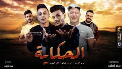 كلمات مهرجان الحكاية حودة بندق و علي قدورة و نور التوت 2021